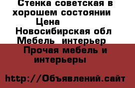 Стенка советская в хорошем состоянии › Цена ­ 2 000 - Новосибирская обл. Мебель, интерьер » Прочая мебель и интерьеры   